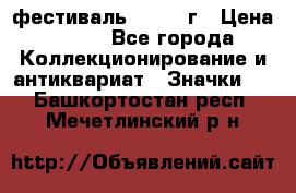 1.1) фестиваль : 1957 г › Цена ­ 390 - Все города Коллекционирование и антиквариат » Значки   . Башкортостан респ.,Мечетлинский р-н